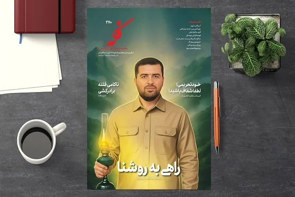 شماره ۲۷۰ ماهنامه فکه منتشر شد