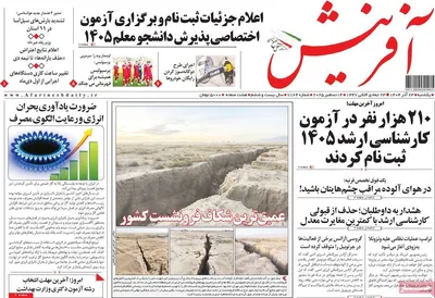 صفحه نخست روزنامه‌های یکشنبه ۲۳ آذر ۱۴۰۴