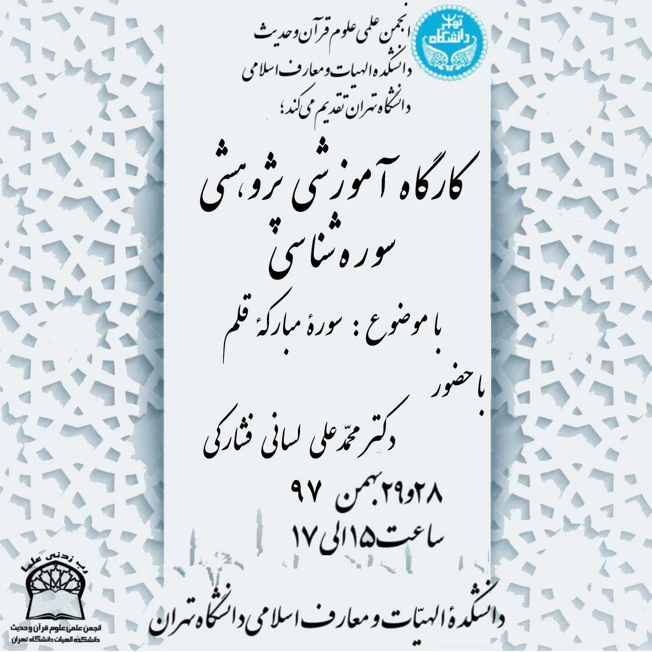 کارگاه آموزشی پژوهشی سوره‌شناسی برگزار می‌شود