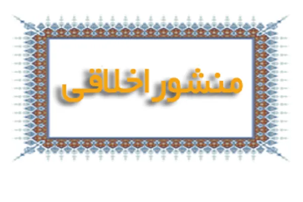 رونمایی از منشور اخلاقی مربیان ورزشی در چهارمحال و بختیاری