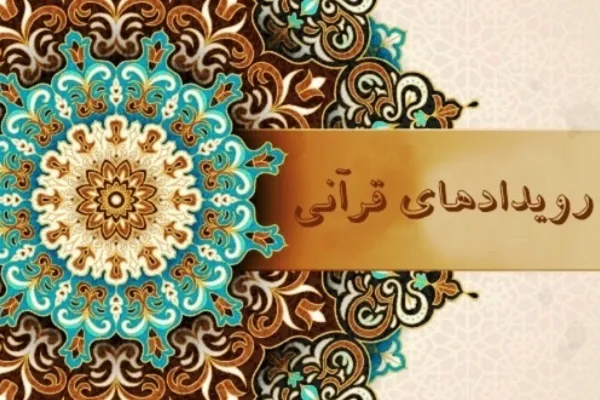 دوره تربیت مربی «حفظ قرآن» در کرمانشاه برگزار شد