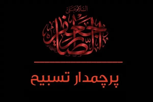 «نماز جعفر طَیار» یکی از اعمال عرفانی جهاد اکبر است