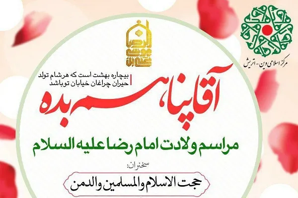 جشن میلاد امام رضا(ع) در اتریش