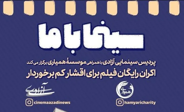 140 کودک کار میهمان سینما آزادی می‌شوند