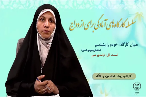 تقویت حس‌های پنجگانه برای ازدواج موفق‌تر + فیلم