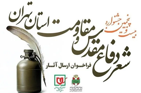 شعر مقاومت پرچم‌دار تبیین فرهنگ ایثار، شهادت و آرمان‌های انقلاب است