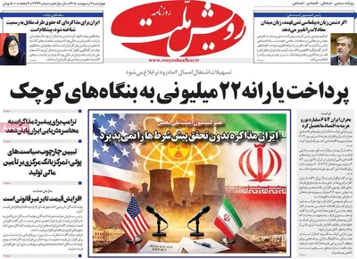 صفحات نخست روزنامه‌های چهارشنبه ۲ اردیبهشت ۱۴۰۵