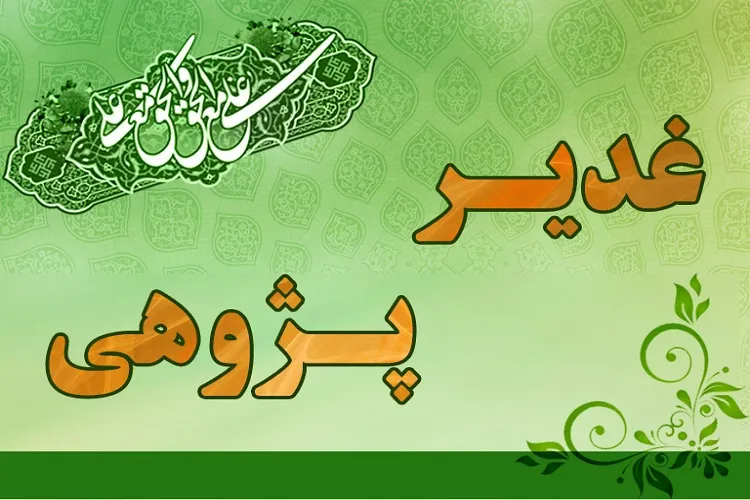 برگزاری دوره تخصصی غدیرشناسی در کرمانشاه