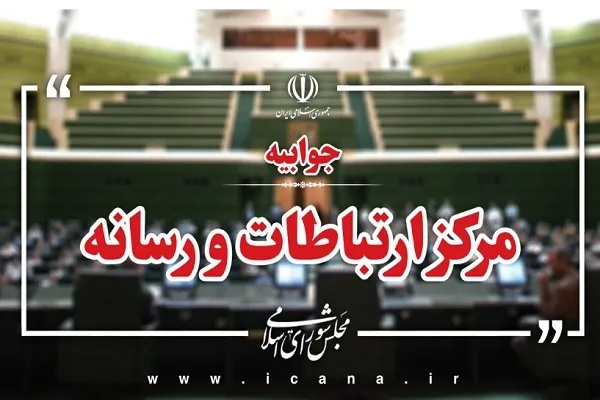 اطلاعیه مرکز ارتباطات و رسانه مجلس درباره اظهارات پیرامون نطق اخیر قالیباف