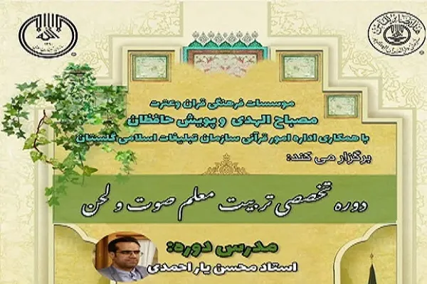 دوره تربیت معلم صوت و لحن قرآن کریم در گرگان برگزار می‌شود