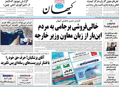 صفحات نخست روزنامه‌های ‌دوشنبه ۲۷ بهمن ۱۴۰۴