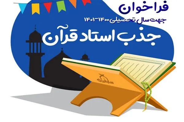 اعلام فراخوان جذب معلم قرآن
