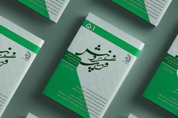بررسی حضور فتوای معیار در قانونگذاری در شماره جدید «فرهنگ پژوهش»
