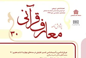سی و یکمین شماره «پژوهشنامه معارف قرآنی» منتشر شد