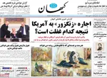 صفحه نخست روزنامه‌های یکشنبه ۱۹ مرداد ۱۴۰۴