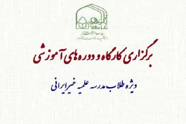 برگزاری دوره‌های آموزشی ویژه طلاب غیر ایرانی