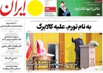 صفحات نخست روزنامه‌های سه‌شنبه ۲۹ اردیبهشت ۱۴۰۵