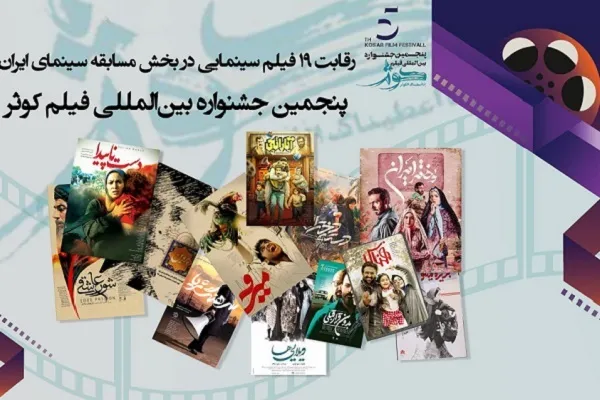رقابت 19 فیلم سینمایی در «فیلم کوثر»