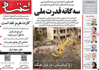 صفحات نخست روزنامه‌های چهارشنبه ۳۰ اردیبهشت ۱۴۰۵