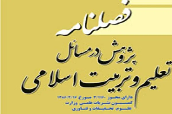نشریه علمی ـ پژوهشی «پژوهش در مسائل تعلیم و تربیت اسلامی» در ایستگاه ۳۸