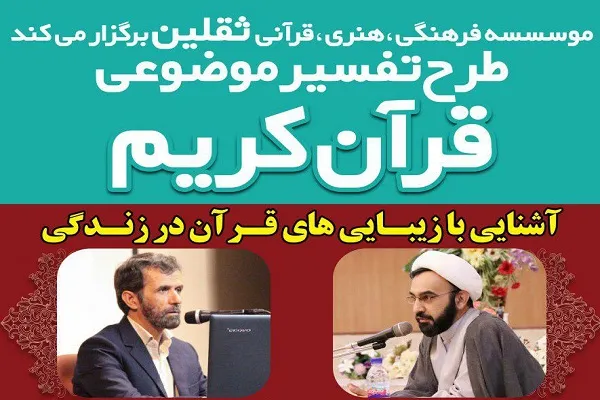 اجرای طرح تفسیر موضوعی قرآن در مؤسسه ثقلین میبد