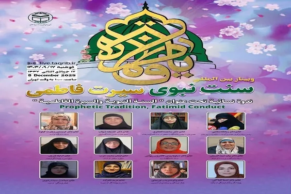 وبینار بین‌المللی «سنت نبوی، سیرت فاطمی» برگزار می‌شود