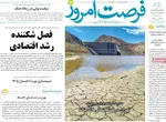 صفحه نخست روزنامه‌های سه‌شنبه ۸ مهر ۱۴۰۴