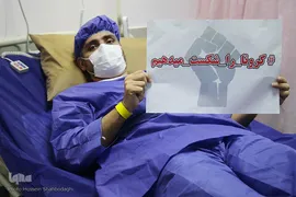 «کرونا را شکست میدهیم»