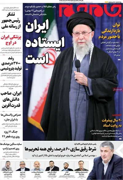 صفحات نخست روزنامه‌های سه‌شنبه ۲۱ بهمن ۱۴۰۴