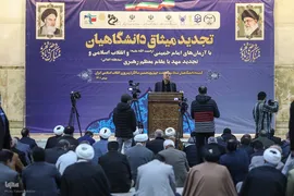 تجدید میثاق دانشگاهیان با آرمان‌های امام خمینی(ره) و انقلاب اسلامی