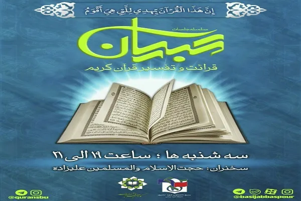 برگزاری جلسه قرآن از سوی دانشگاه شهید بهشتی