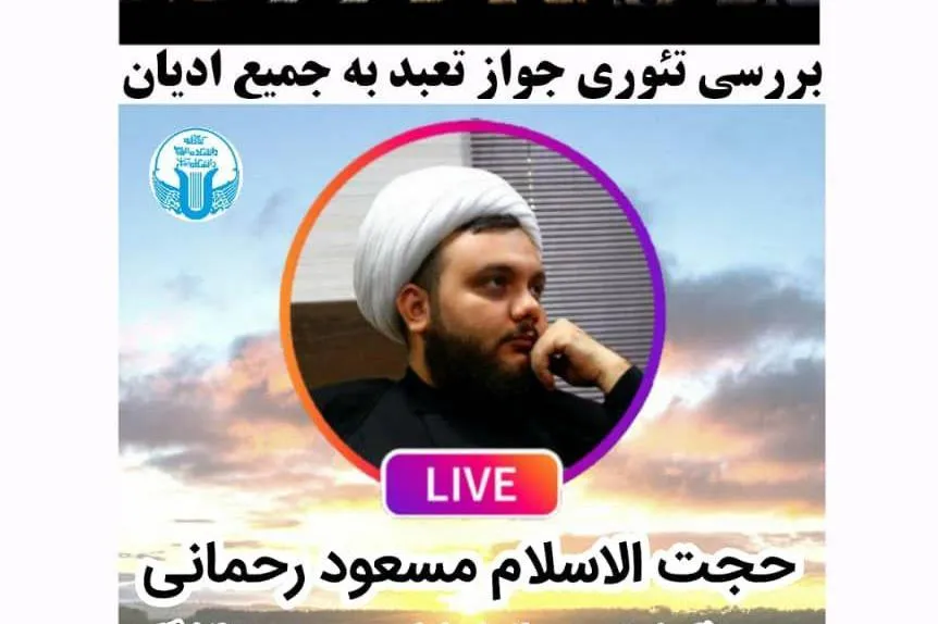 تئوری جواز تعبد به جمیع ادیان بررسی می‌شود