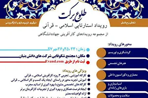 «طلوع برکت»؛ آغاز فرایندی برای ملی‎شدن ایده‎ها/ لزوم برطرف شدن شکاف میان دانشگاه و صنعت