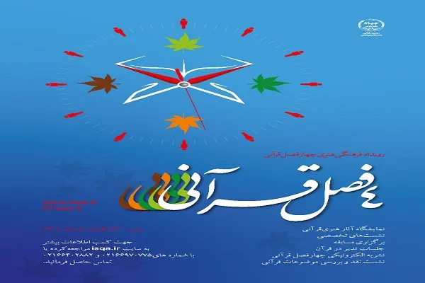 برنامه زمان‌بندی نشست‌های رویداد «چهار فصل قرآنی»