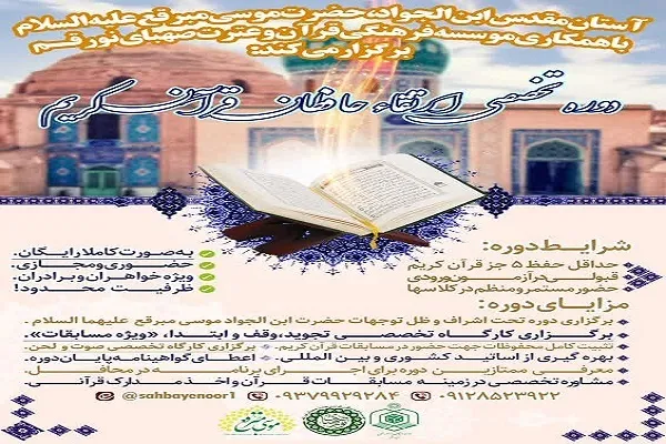دومین دوره تخصصی ارتقای حافظان قرآن در قم برگزار می‌شود