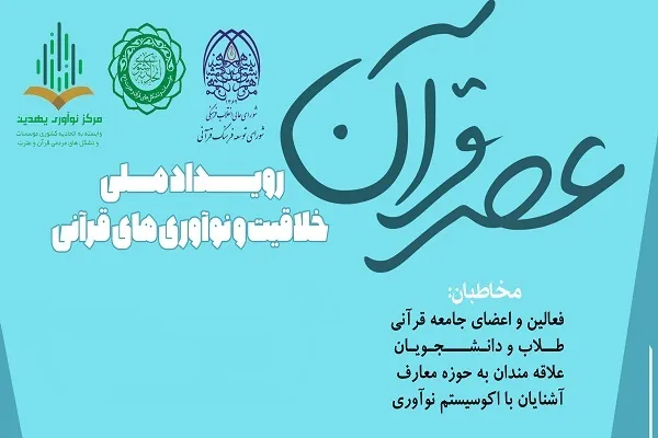 برگزاری رویداد ملی خلاقیت و نوآوری‌های قرآنی «عصر قرآن»