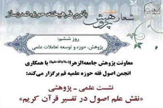 نشست «نقش علم اصول در تفسیر قرآن کریم» در جامعة‌الزهرا(س)