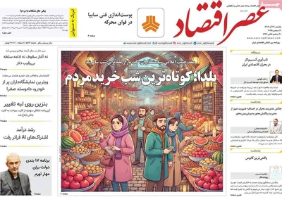 صفحه نخست روزنامه‌های ‌یکشنبه ۳۰ آذر ۱۴۰۴