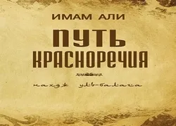Cinquième publication de la traduction en russe du Nahjol Balaghah