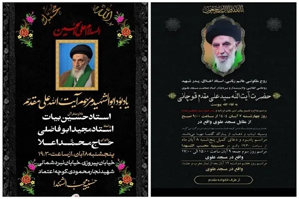 اعلام مراسم وداع و تشییع آیت‌الله مقدم قوچانی