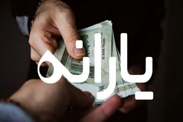 یارانه متقاضیان بازبینی دهک‌بندی و قطع یارانه واریز شد