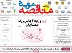 صفحه نخست روزنامه‌های دوشنبه ۲۱ مهر ۱۴۰۴