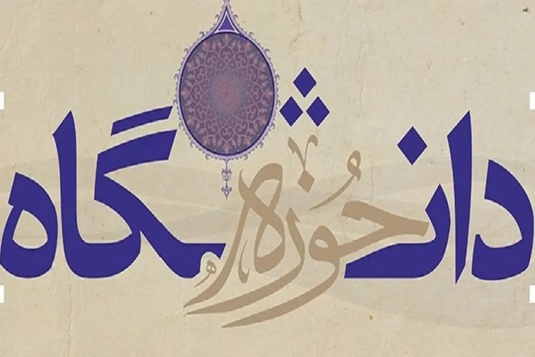 نقش وحدت حوزه و دانشگاه در تبیین گام دوم انقلاب