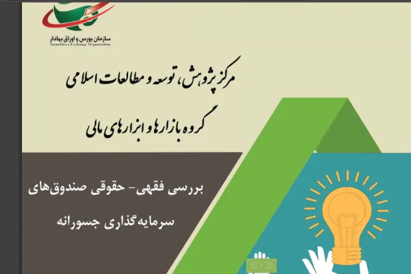 بررسی فقهی- حقوقی صندوق‎های سرمایه‎گذاری جسورانه