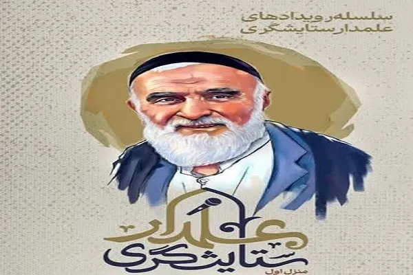 مراسم گرامیداشت مرحوم «میرزا علی آهی» برگزار می‌شود