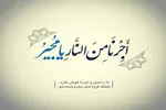 قرائت دعای مجیر برای شفای بیماران و آمرزش گناهان + صوت