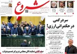 صفحه نخست روزنامه‌های ‌دوشنبه ۱۹ آبان ۱۴۰۴