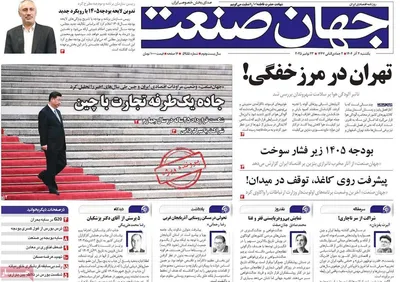 صفحه نخست روزنامه‌های یکشنبه ۲ آذر ۱۴۰۴