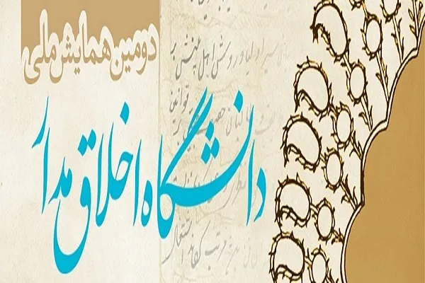 برگزاری دومین همایش ملی دانشگاه اخلاق‌مدار