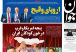 صفحه نخست روزنامه‌های سه‌شنبه ۱۰ تیر ۱۴۰۴